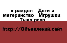  в раздел : Дети и материнство » Игрушки . Тыва респ.